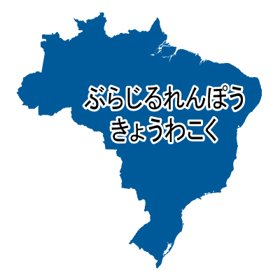 ブラジル連邦共和国無料フリーイラスト｜ひらがな(青)